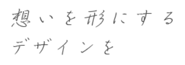 想いを形にするデザインをのキャッチコピー画像
